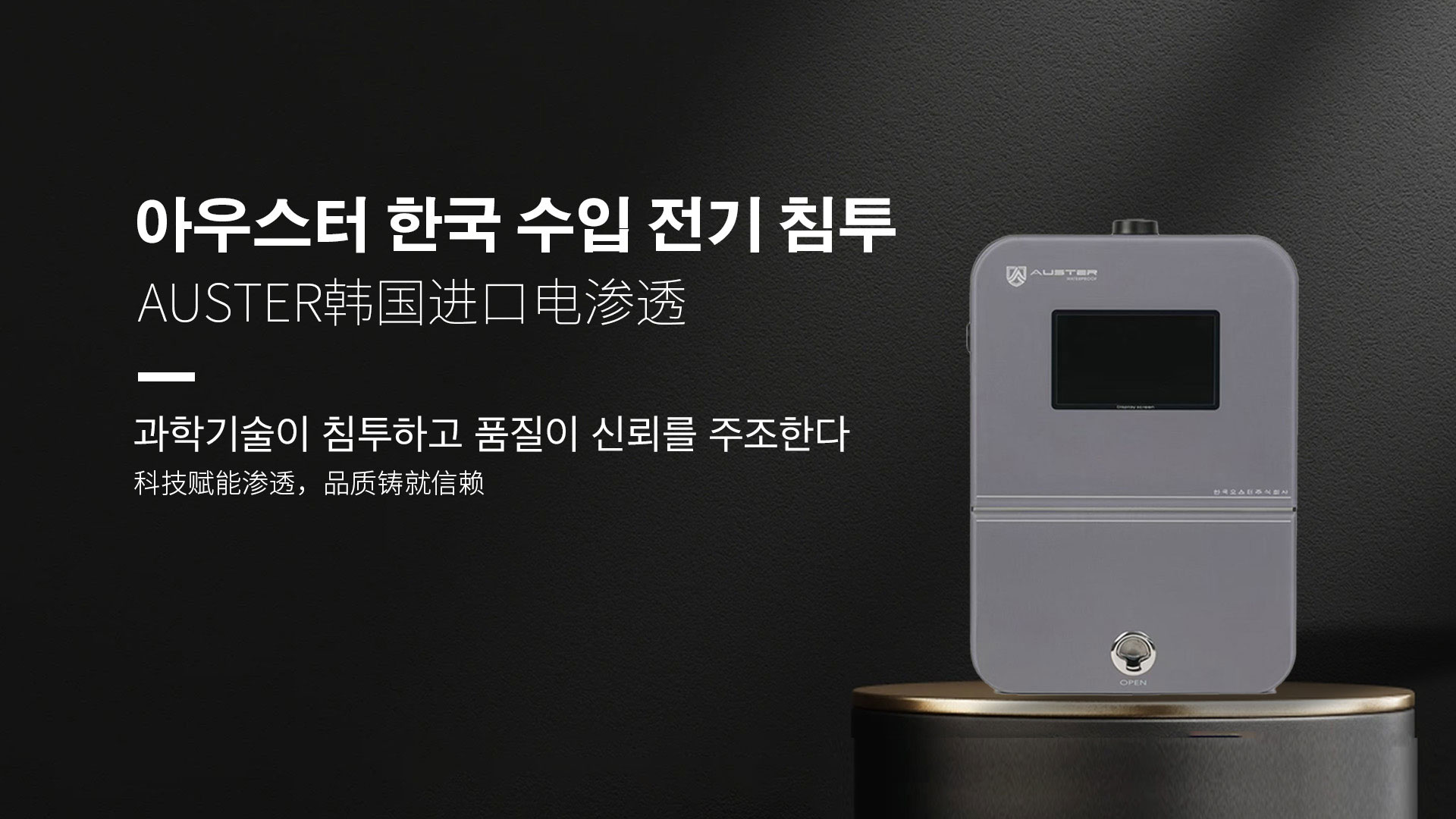 韩国进口电渗透系统|AUSTER电渗透AI防水防潮技术 - 韩国电渗透系统成都官网