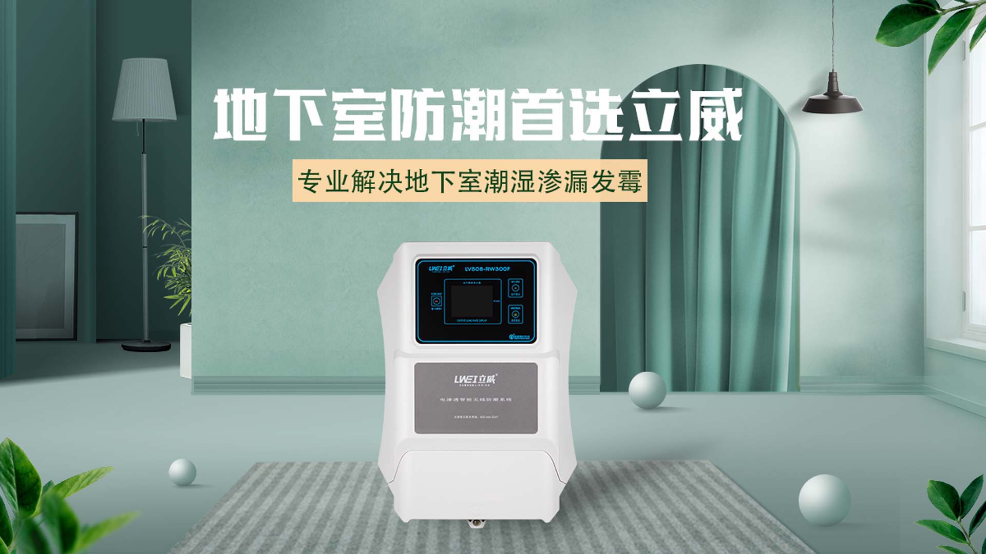 成都别墅防水防潮公司,别墅防水防潮防霉解决方案 - 立威电渗透厂家